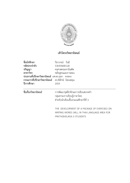 การใช  ภาษาไทย - บัณฑิตวิทยาลัย