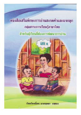 หนังสือเสริมทักษะการอ่านและสะกดคำและแจกลูก สำหรับผู้เรียน