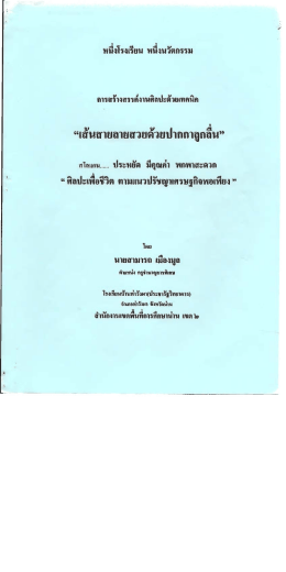 “เลนสายลายสวยดายปากกาถูถอน” - สำนักงานเขตพื้นที่การศึกษาน่าน เขต2