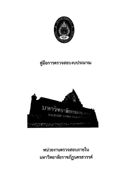คู่มือการตรวจสอบงบประมาณ - หน่วยงานตรวจสอบภายใน
