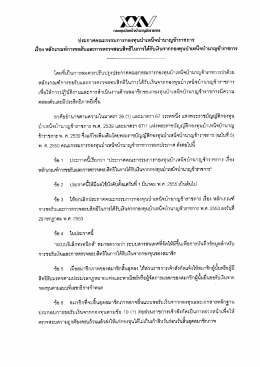 ประกาศหลักเกณฑ์กาาขอรับและการตรวจสอบสิทธิฯ ปี 2555