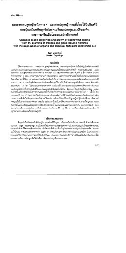 ผลของการปลูกหญ้าชนิดต่าง ๆ และการเจริญเติบโตของมะม่วงหิมพานต์