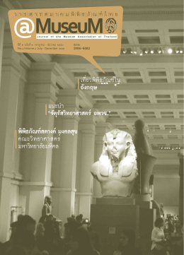 อ่าน - สมาคมพิพิธภัณฑ์ไทย