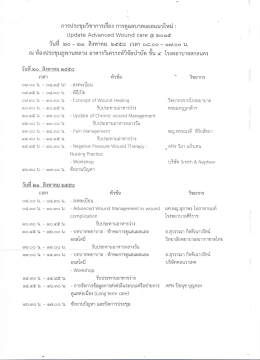 การประซุมวิชาการเรือง การดูแลบาดแผลแบวใหม่