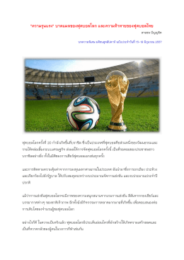 "ความรุนแรง" บาดแผลของฟุตบอลโลก และความท้าทายของฟุตบอลไทย
