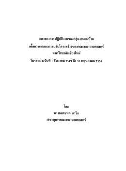 แนวทางการปฏิซ้ํงานของกลุ่มงานแม่บ้าน