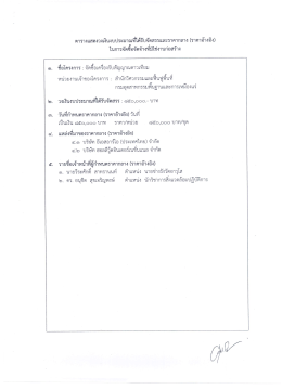ตารางแสดงวงเงีบงบประมาณซ้ํด้รับจัดสรรและรา&agrave;
