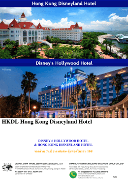 HKDL โรงแรมดีสนีย์ฮอลลีวู้ด และ โรงแรมฮ่องกงดิส
