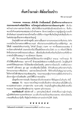 ค้นคว้ามาเล่า ตีฆ้องร้องป่าว
