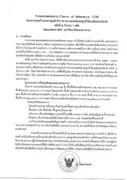 Page 1 ร่างขอบเขตของงาน (Terms of Reference : TOR) โครงการ