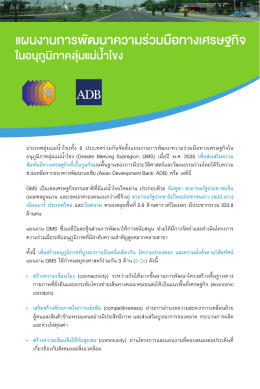Greater Mekong Subregion Economic Cooperation Program: Overview