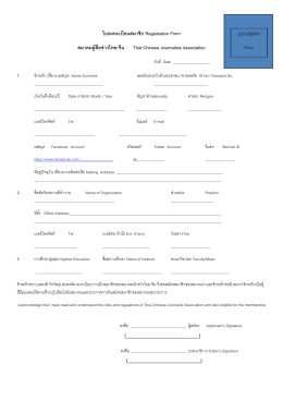 ใบลงทะเบียนสมาชิก Registration Form สมาคมผู้สื่อข่าวไทย-