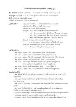 นายสุรชัย โสตถีวรกุล - สถาบันการพลศึกษา วิทยาเขตสมุทรสาคร