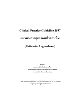 Clinical Practice Guideline 2557 แนวทางการดูแลรักษาโรคลมพิษ