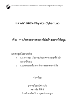 แผนการสอน Physics Cyber Lab เรื่อง การเกิดภาพจากกระจกโค  งเว  า