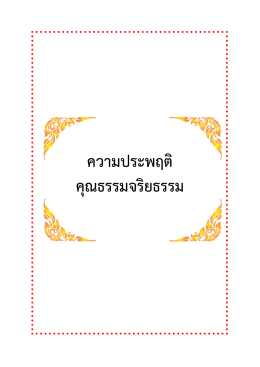 ความประพฤติ คุณธรรมจริยธรรม