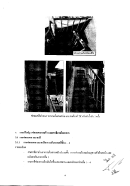 3. งานปรบปรุง ซอมแซมรอยราว และทาสภายในอาคาร