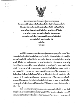 ประกาศคณะกรรมการพิจารณาอ่ารทุ่มูตลําดและกาà