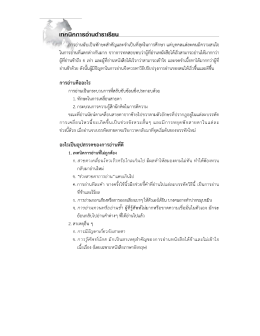 เทคนิคการอ่านตำราเรียน