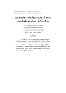 คุณ สมบัติทางสถิตยWของกาบรองลื่นเพลา กลมชนิดสั้นมากดFวยน้ํามันไบโอ