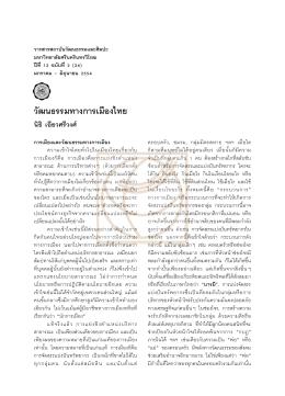 วัฒนธรรมทางการเมืองไทย - SWU eJournals System