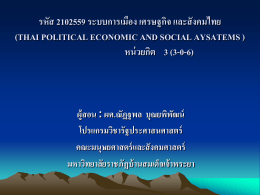 2102559 การเมืองการปกครองของไทย - คณะมนุษยศาสตร์และสังคมศาสตร์