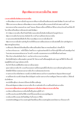 80203แนวคำถามอัตนัย ปัญหาพัฒนาการทางการเมืองไทย