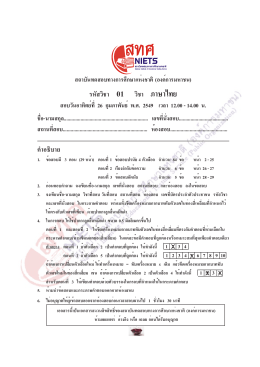 ข้อสอบ O-Net 48 ภาษาไทย ม.6