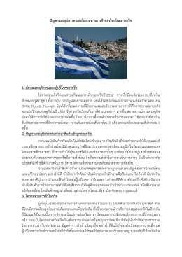 ปัญหาและอุปสรรค และโอกาสทางการค้าของไทยในตลาดกรีซ