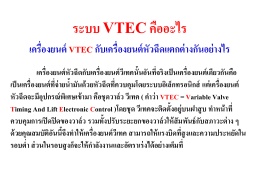 ระบบ VTECคืออะไร