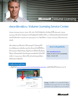 วิธีการใช้งาน Volume Licensing Service Center