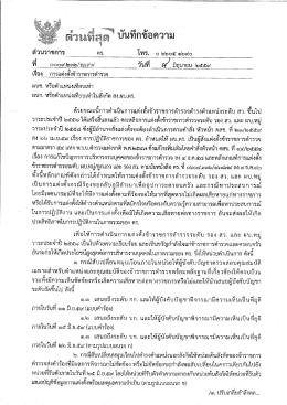 Page 1 ต่รูนที่สต" บันทึกข้อความ รู ส่วนราชการ ตร. โทร. ๐ ๒๒๐๕ ๑๒๙๐