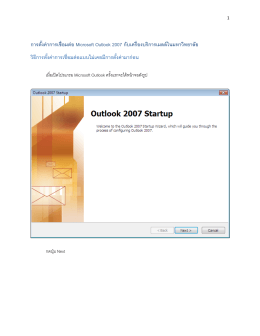 การตั้งค่าการเชื่อมต่อ Microsoft Outlook 2007 กับเครื่องบร