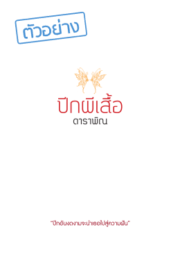 ปีกผีเสื้อ - (eBooks) ประเทศไทย ในมือคุณ