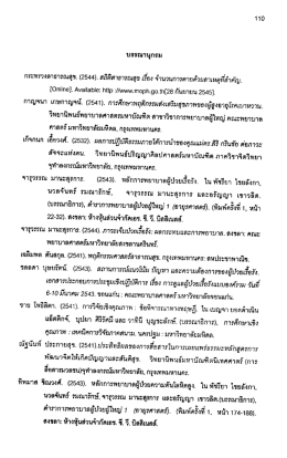 Page 1 110 บรรณานุกรม กระทรวงสาธารณสุข (2544), สถิติสาธารณสุข เรื่อง