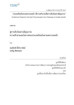 สู่การเติบโตอย่างมีคุณภาพ: ความท้าทายและโอก