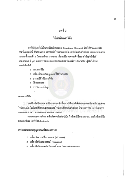 Page 1 บทที่ 3 วิธีดำเนินการวิจัย การวิจัยในครั้งนี้เป็นการวิจัยเชิงทดลอง