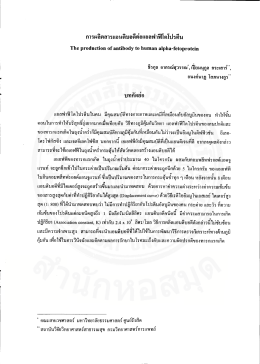 การผลิตสารแอนติบอดีต่อแอลฟาฟีโตโปรตีน