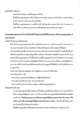 หล๊กเกณฑ์การพิจารณา