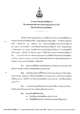 หลักเกณฑ์การพิจารณาการจัดสรรทุนอุดหนุนโครงการวิจัย เพื่อทำ