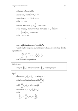 ดังนั้น อนุกรมเป  นอนุกรมลู  เข  า ต  องการหา SN ท