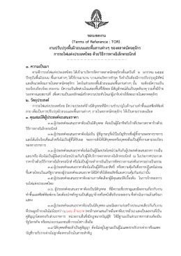 (Terms of Reference : TOR) งานปรับปรุง พื้นผิวถนนและ