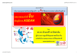 บทบาทและท่าที จีน ต่อภูมิภาค ASEAN - ศูนย์วิจัยยุทธศาสตร์ไทย-จีน