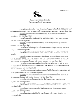 ซื้ออะไหล่ลิฟต์ ยี่ห้อ OTIS ประจำศูนย์ควบคุมทางพิเศษฉลองรัช จำนวน ๑๕