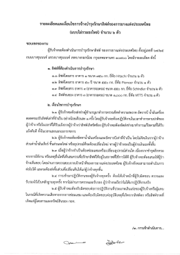 Page 1 = ej ห 2y c ar e f ๕ 9 รายละเอียดและเงื่อนไขการจ้างบำรุงรักษา