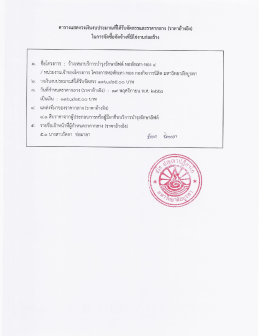 ชื่อโครงการ : จ้างเหมซุบริการบำรุงรักษาลิฟต์