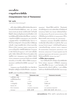 การดูแลรักษาธาลัสซีเมีย - Royal Thai Army Medical Journal