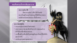 พระมหากษัตริย์ไทย...ครองใจไทยทั้งชาติ ปฐมกษัต