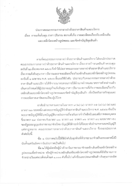 ประกาศคณะกรรมการกลางว่าด้วยราคาลินค้ําและบ&agrave;