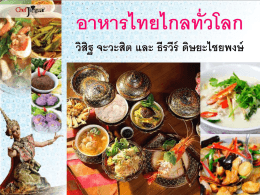 การบรรยายพิเศษ 2-อาหารไทยไปไกลทั่วโลก